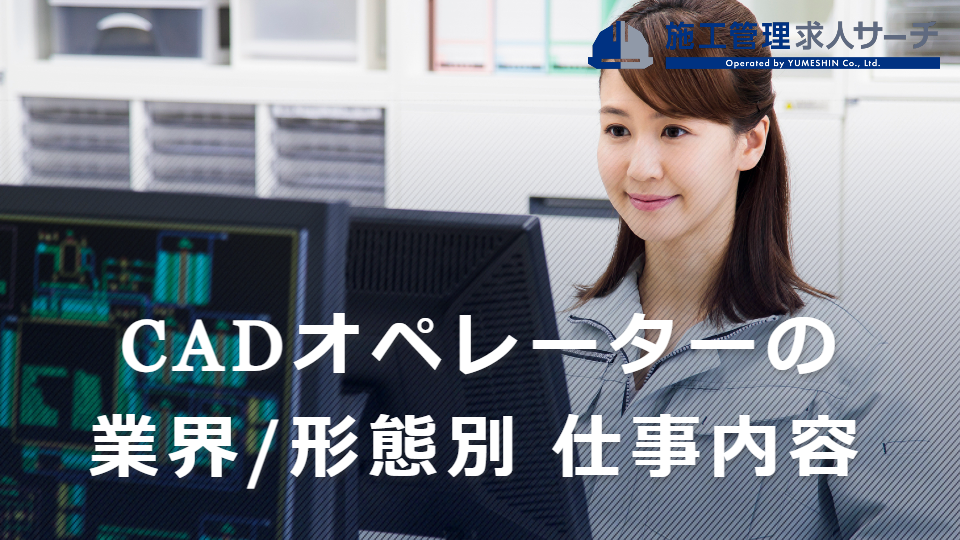 CADオペレーターとは？仕事内容を業界別・雇用形態別に解説